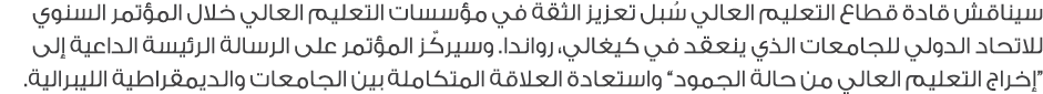سيناقش قادة قطاع التعليم العالي سُبل تعزيز الثقة في مؤسسات التعليم العالي خلال المؤتمر السنوي للاتحاد الدولي للجامعات...