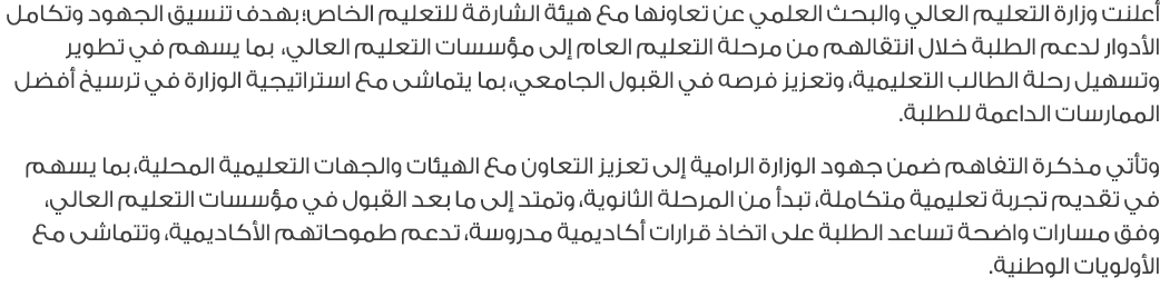أعلنت وزارة التعليم العالي والبحث العلمي عن تعاونها مع هيئة الشارقة للتعليم الخاص؛ بهدف تنسيق الجهود وتكامل الأدوار ل...