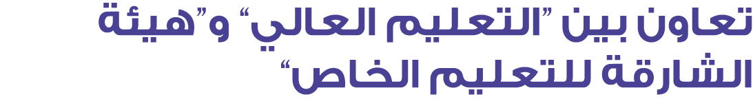 تعاون بين “التعليم العالي” و”هيئة الشارقة للتعليم الخاص“ 