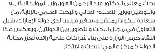 بحث معالي الدكتور عبد الرحمن العور، وزير الموارد البشرية والتوطين ووزير التعليم العالي والبحث العلمي بالإنابة، مع سعا...