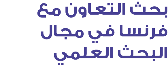 بحث التعاون مع فرنسا في مجال البحث العلمي 