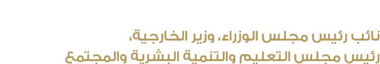 سمو الشيخ عبدالله بن زايد آل نهيان نائب رئيس مجلس الوزراء، وزير الخارجية، رئيس مجلس التعليم والتنمية البشرية والمجتمع 