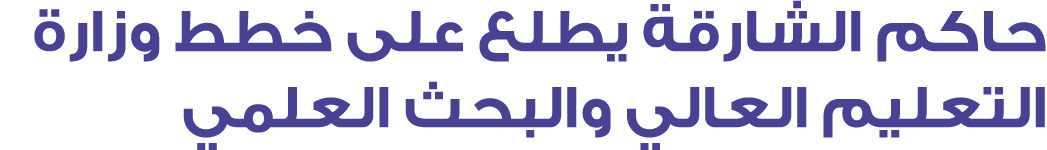 حاكم الشارقة يطلع على خطط وزارة التعليم العالي والبحث العلمي