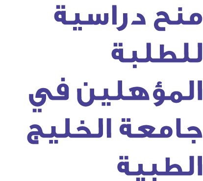 منح دراسية للطلبة المؤهلين في جامعة الخليج الطبية