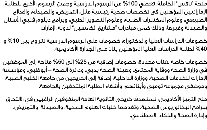 منحة “نافس” الكاملة: تغطي %100 من الرسوم الدراسية وجميع الرسوم الأخرى للطلبة الإماراتيين المؤهلين في تخصصات صحية رئيس...