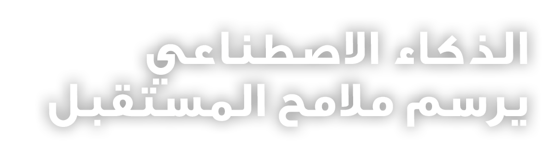 الذكاء الاصطناعي يرسم ملامح المستقبل