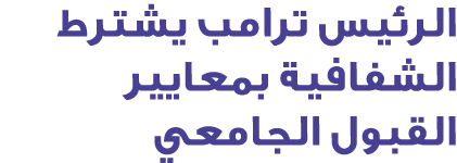 الرئيس ترامب يشترط الشفافية بمعايير القبول الجامعي