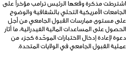 اشترطت مذكرة وقعها الرئيس ترامب مؤخراً على الجامعات الأمريكية التحلي بالشفافية والوضوح على مستوى ممارسات القبول الجام...