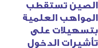 الصين تستقطب المواهب العلمية بتسهيلات على تأشيرات الدخول