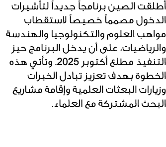 أطلقت الصين برنامجاً جديداً لتأشيرات الدخول مصمماً خصيصاً لاستقطاب مواهب العلوم والتكنولوجيا والهندسة والرياضيات، على...