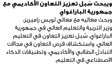 ويبحث سُبل تعزيز التعاون الأكاديمي مع جمهورية الباراغواي وبحث معاليه مع معالي لويس راميريز، وزير التربية والتعليم الع...