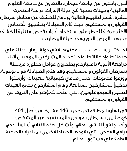 أجرى باحثون من جامعة عجمان، بالتعاون مع جامعة العلوم الماليزية وهيئات صحية في دولة الإمارات، دراسة استمرت عشرة أشهر ل...