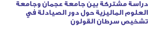 دراسة مشتركة بين جامعة عجمان وجامعة العلوم الماليزية حول دور الصيادلة في تشخيص سرطان القولون