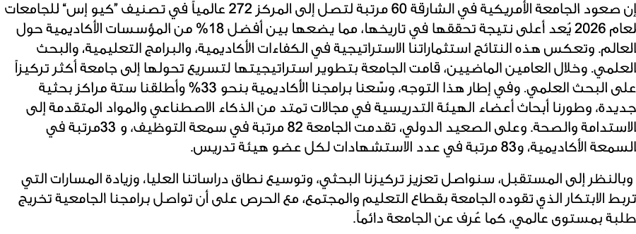 إن صعود الجامعة الأمريكية في الشارقة 60 مرتبة لتصل إلى المركز 272 عالمياً في تصنيف “كيو إس” للجامعات لعام 2026 يُعد أ...