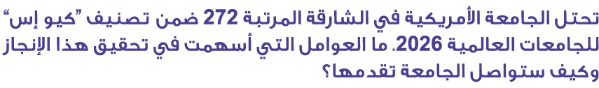 تحتل الجامعة الأمريكية في الشارقة المرتبة 272 ضمن تصنيف “كيو إس” للجامعات العالمية 2026. ما العوامل التي أسهمت في تحق...