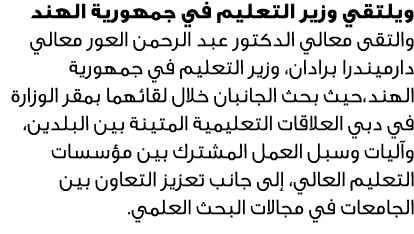 ويلتقي وزير التعليم في جمهورية الهند والتقى معالي الدكتور عبد الرحمن العور معالي دارميندرا برادان، وزير التعليم في جم...