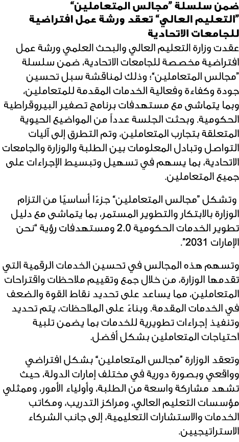 ضمن سلسلة “مجالس المتعاملين” “التعليم العالي” تعقد ورشة عمل افتراضية للجامعات الاتحادية عقدت وزارة التعليم العالي وال...