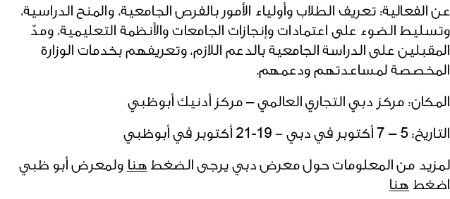 عن الفعالية: تعريف الطلاب وأولياء الأمور بالفرص الجامعية، والمنح الدراسية، وتسليط الضوء على اعتمادات وإنجازات الجامعا...