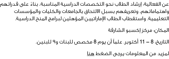 عن الفعالية: إرشاد الطلاب نحو التخصصات الدراسية المناسبة، بناءً على قدراتهم واهتماماتهم، وتعريفهم بسبل الالتحاق بالجا...