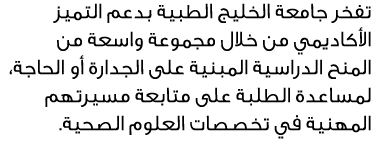 تفخر جامعة الخليج الطبية بدعم التميز الأكاديمي من خلال مجموعة واسعة من المنح الدراسية المبنية على الجدارة أو الحاجة، ...