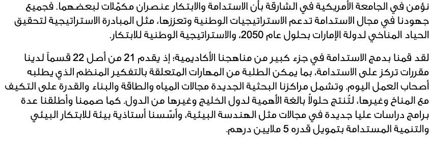 نؤمن في الجامعة الأمريكية في الشارقة بأن الاستدامة والابتكار عنصران مكمّلات لبعضهما. فجميع جهودنا في مجال الاستدامة ت...