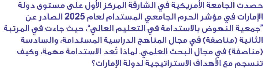 حصدت الجامعة الأمريكية في الشارقة المركز الأول على مستوى دولة الإمارات في مؤشر الحرم الجامعي المستدام لعام 2025 الصاد...