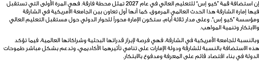 إن استضافة قمة “كيو إس” للتعليم العالي في عام 2027 تمثل محطة فارقة. فهي المرة الأولى التي تستقبل فيها إمارة الشارقة ه...