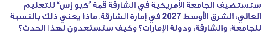 ستستضيف الجامعة الأمريكية في الشارقة قمة “كيو إس” للتعليم العالي: الشرق الأوسط 2027 في إمارة الشارقة. ماذا يعني ذلك ب...