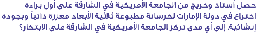 حصل أستاذ وخريج من الجامعة الأمريكية في الشارقة على أول براءة اختراع في دولة الإمارات لخرسانة مطبوعة ثلاثية الأبعاد م...