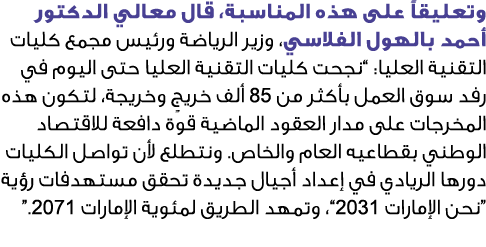 وتعليقاً على هذه المناسبة، قال معالي الدكتور أحمد بالهول الفلاسي، وزير الرياضة ورئيس مجمع كليات التقنية العليا: “نجحت...
