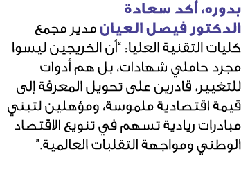 بدوره، أكد سعادة الدكتور فيصل العيان مدير مجمع كليات التقنية العليا: “أن الخريجين ليسوا مجرد حاملي شهادات، بل هم أدوا...