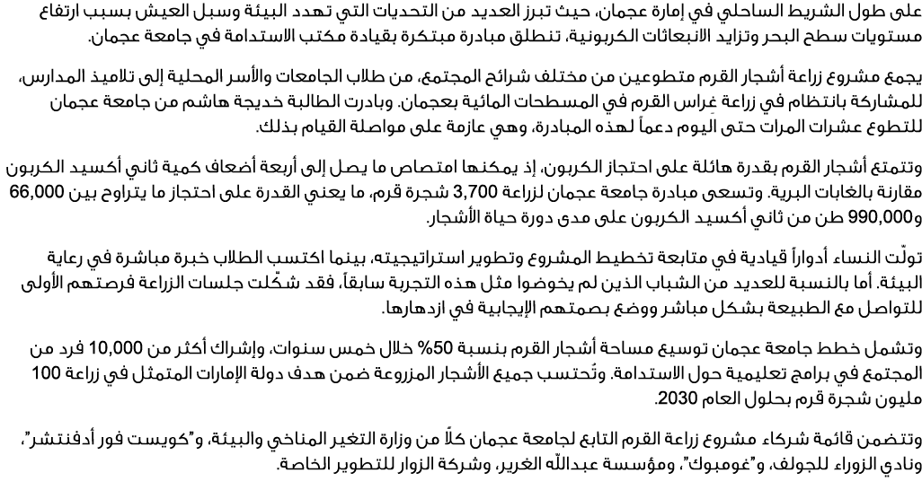 على طول الشريط الساحلي في إمارة عجمان، حيث تبرز العديد من التحديات التي تهدد البيئة وسبل العيش بسبب ارتفاع مستويات سط...