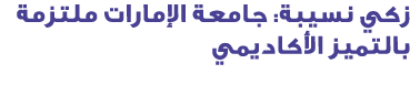 زكي نسيبة: جامعة الإمارات ملتزمة بالتميز الأكاديمي