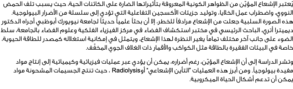 يُعتبر الإشعاع المؤيّن من الظواهر الكونية المعروفة بتأثيراتها الضارة على الكائنات الحية، حيث يسبب تلف الحمض النووي، و...