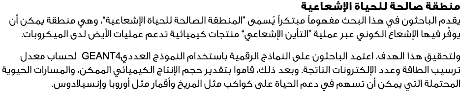 منطقة صالحة للحياة الإشعاعية يقدم الباحثون في هذا البحث مفهوماً مبتكراً يُسمى “المنطقة الصالحة للحياة الإشعاعية”، وهي...