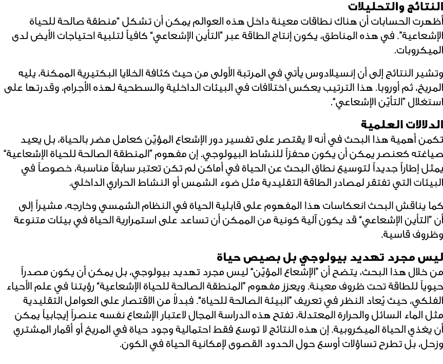 النتائج والتحليلات أظهرت الحسابات أن هناك نطاقات معينة داخل هذه العوالم يمكن أن تشكل “منطقة صالحة للحياة الإشعاعية”. ...