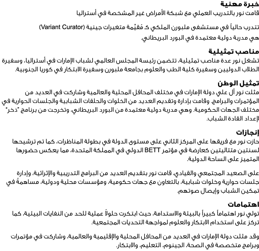 خبرة مهنية قامت نور بالتدريب العملي مع شبكة الأمراض غير المشخصة في أستراليا تتدرب حالياً في مستشفى ملبورن الملكي كـ م...