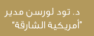  د. تود لورسن مدير “أمريكية الشارقة” 