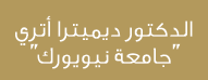 الدكتور ديميترا أتري ''جامعة نيويورك''