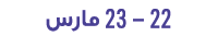 22 23 مارس