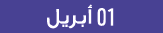01 أبريل