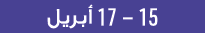 15 17 أبريل