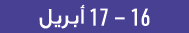 16 17 أبريل