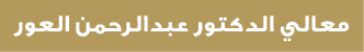 معالي الدكتور عبدالرحمن العور