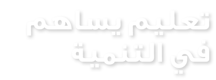 تعليم يساهم في التنمية