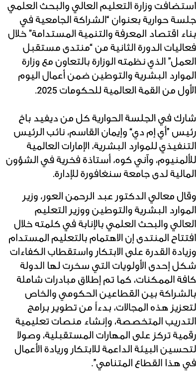 استضافت وزارة التعليم العالي والبحث العلمي جلسة حوارية بعنوان “الشراكة الجامعية في بناء اقتصاد المعرفة والتنمية المست...