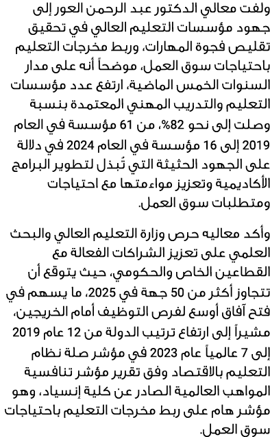 ولفت معالي الدكتور عبد الرحمن العور إلى جهود مؤسسات التعليم العالي في تحقيق تقليص فجوة المهارات، وربط مخرجات التعليم ...