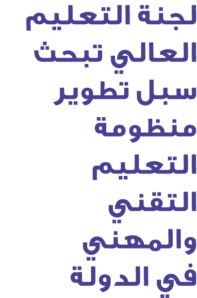 لجنة التعليم العالي تبحث سبل تطوير منظومة التعليم التقني والمهني في الدولة