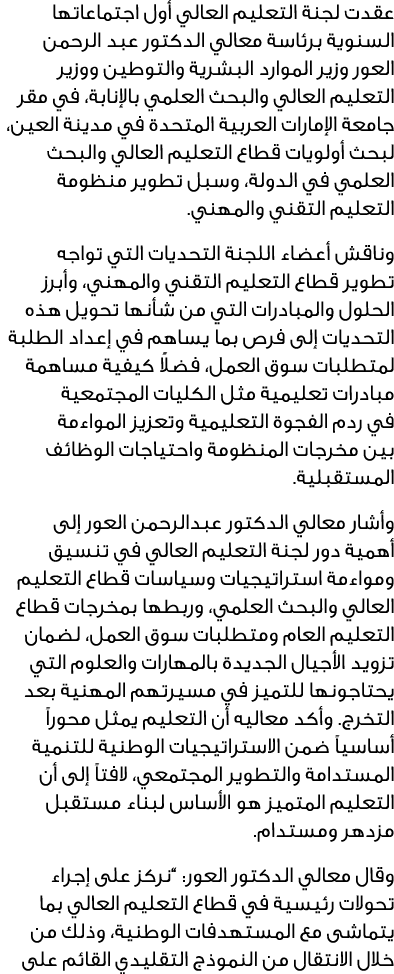 عقدت لجنة التعليم العالي أول اجتماعاتها السنوية برئاسة معالي الدكتور عبد الرحمن العور وزير الموارد البشرية والتوطين و...