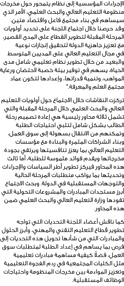 الإجراءات المؤسسية إلى نظام يتمحور حول مخرجات منظومة التعليم العالي والبحث العلمي، الأمر الذي سيساهم في بناء مجتمع فا...